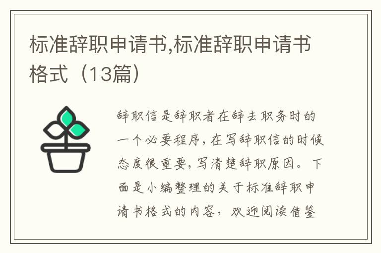 標準辭職申請書,標準辭職申請書格式（13篇）