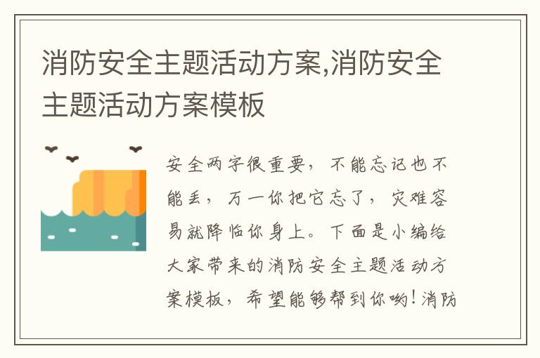 消防安全主題活動方案,消防安全主題活動方案模板