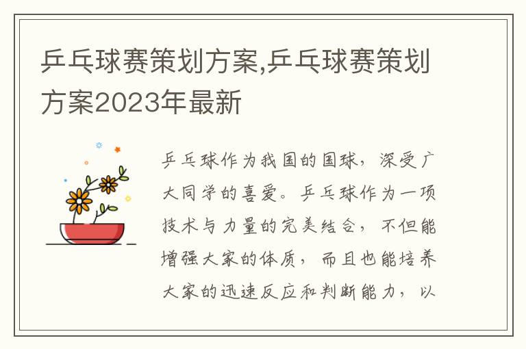 乒乓球賽策劃方案,乒乓球賽策劃方案2023年最新