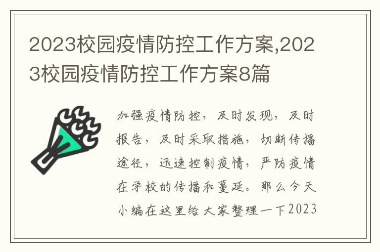 2023校園疫情防控工作方案,2023校園疫情防控工作方案8篇