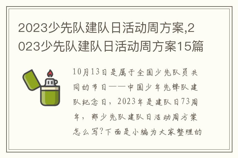 2023少先隊建隊日活動周方案,2023少先隊建隊日活動周方案15篇