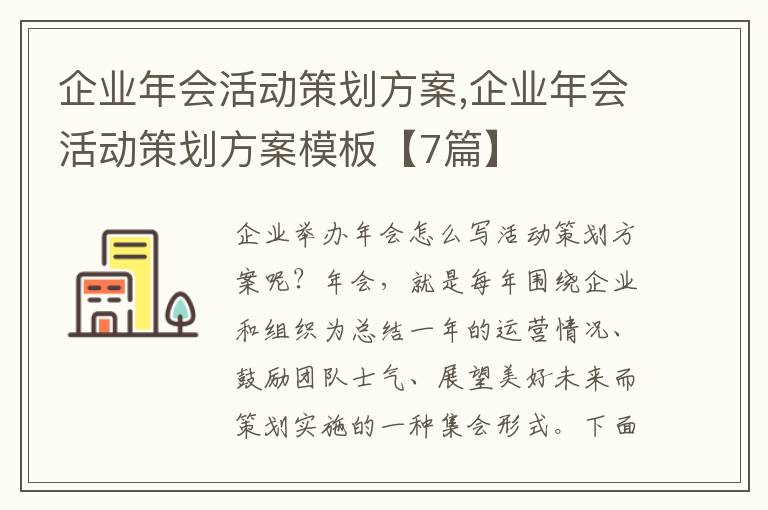 企業年會活動策劃方案,企業年會活動策劃方案模板【7篇】