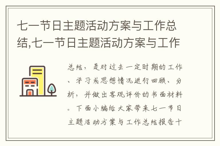 七一節日主題活動方案與工作總結,七一節日主題活動方案與工作總結報告十篇