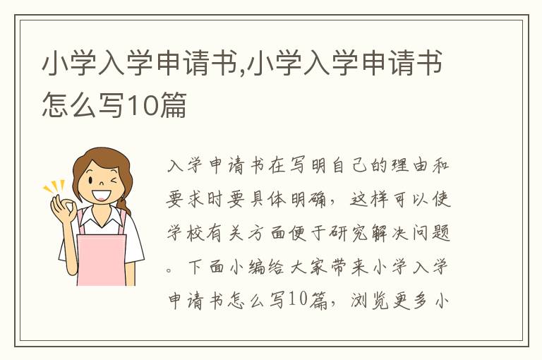 小學入學申請書,小學入學申請書怎么寫10篇