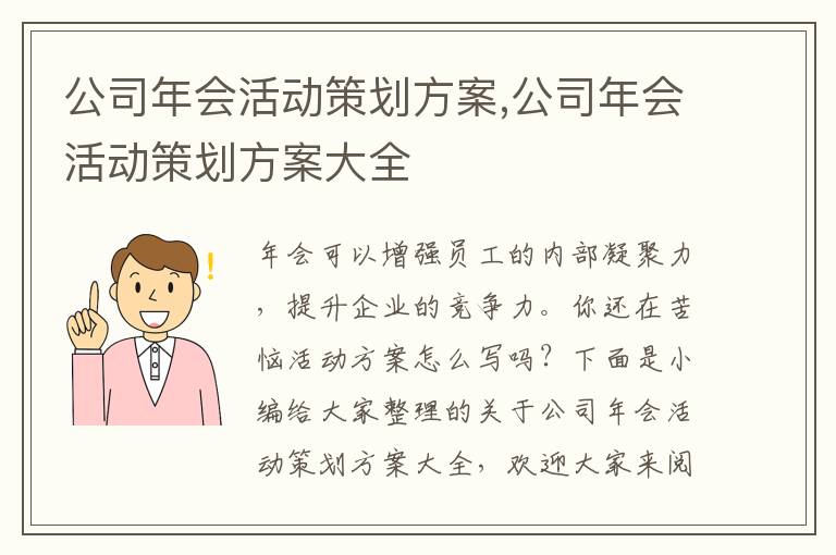 公司年會活動策劃方案,公司年會活動策劃方案大全