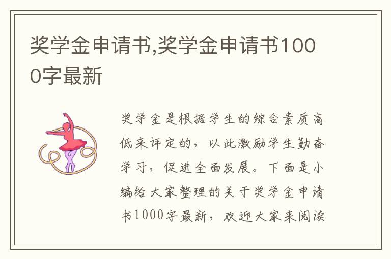 獎學金申請書,獎學金申請書1000字最新