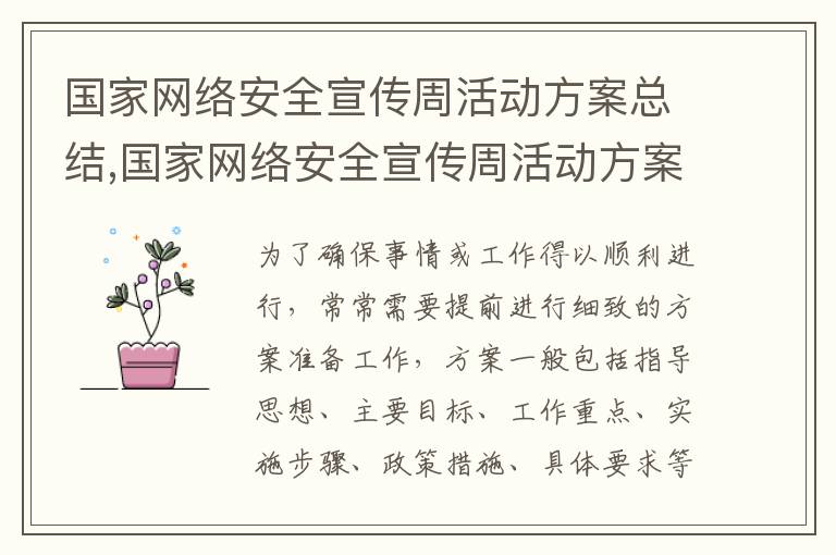 國家網絡安全宣傳周活動方案總結,國家網絡安全宣傳周活動方案總結7篇