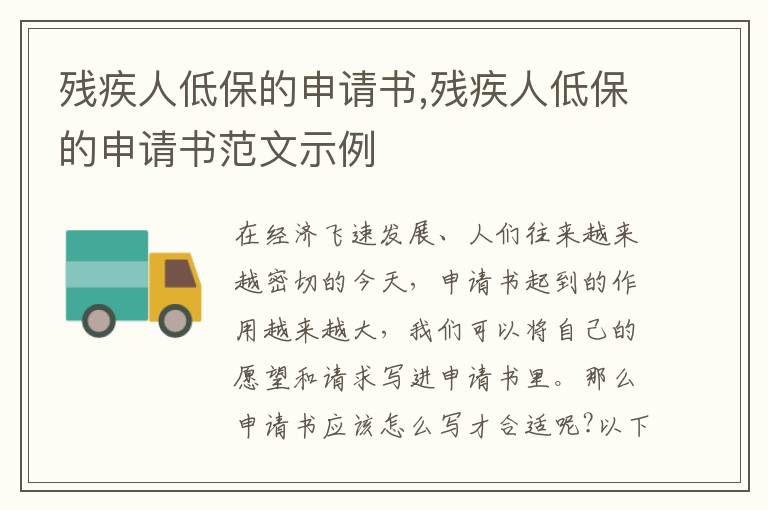 殘疾人低保的申請書,殘疾人低保的申請書范文示例