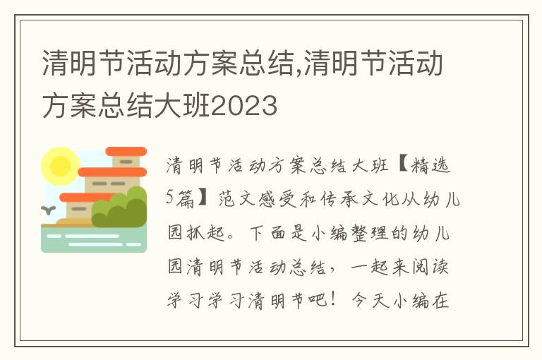 清明節活動方案總結,清明節活動方案總結大班2023