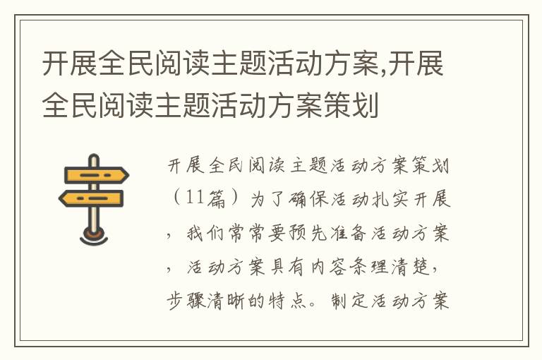 開展全民閱讀主題活動方案,開展全民閱讀主題活動方案策劃