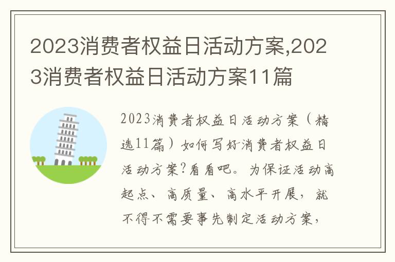 2023消費者權益日活動方案,2023消費者權益日活動方案11篇