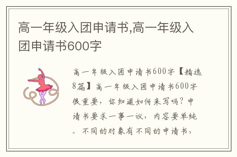 高一年級入團申請書,高一年級入團申請書600字