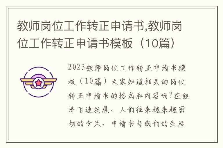 教師崗位工作轉正申請書,教師崗位工作轉正申請書模板（10篇）