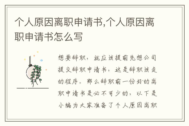 個人原因離職申請書,個人原因離職申請書怎么寫