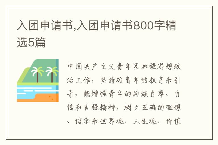 入團申請書,入團申請書800字精選5篇