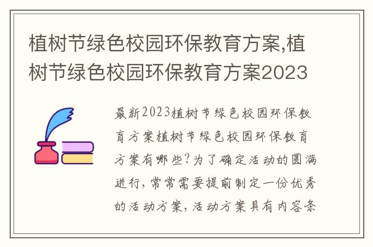 植樹節綠色校園環保教育方案,植樹節綠色校園環保教育方案2023