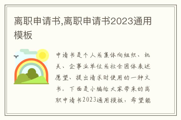 離職申請書,離職申請書2023通用模板