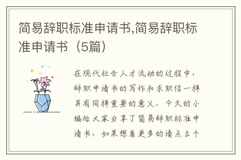 簡易辭職標準申請書,簡易辭職標準申請書（5篇）