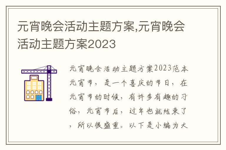 元宵晚會活動主題方案,元宵晚會活動主題方案2023