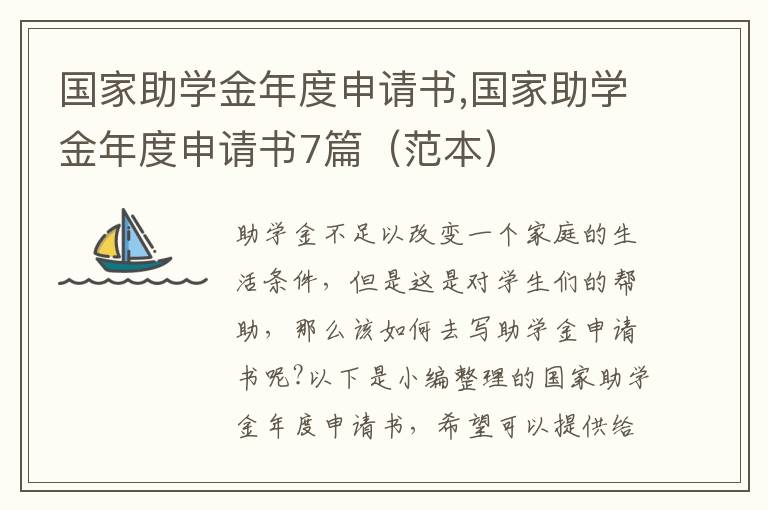 國家助學金年度申請書,國家助學金年度申請書7篇（范本）