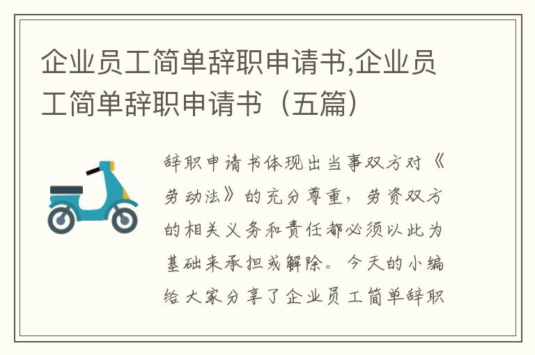 企業員工簡單辭職申請書,企業員工簡單辭職申請書（五篇）