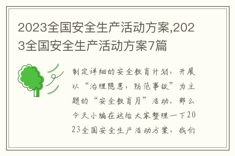 2023全國安全生產活動方案,2023全國安全生產活動方案7篇