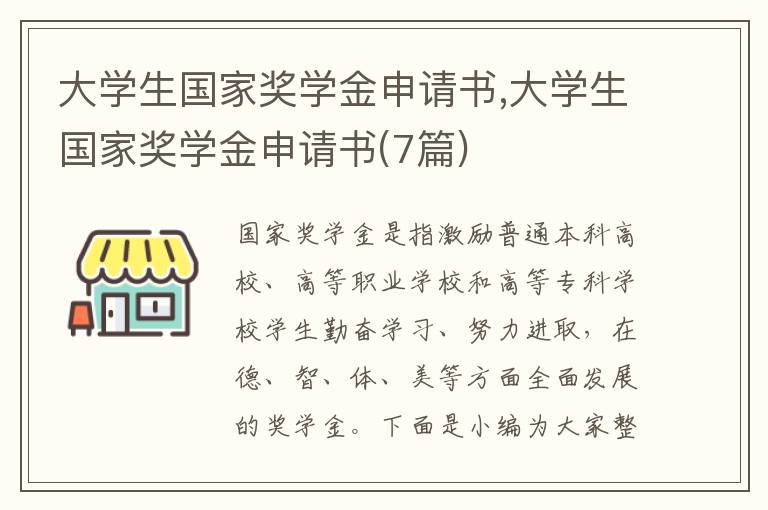 大學生國家獎學金申請書,大學生國家獎學金申請書(7篇)