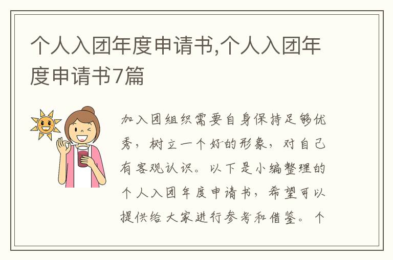 個人入團年度申請書,個人入團年度申請書7篇