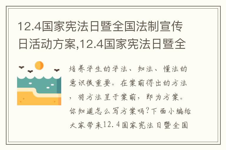 12.4國家憲法日暨全國法制宣傳日活動方案,12.4國家憲法日暨全國法制宣傳日活動方案11篇