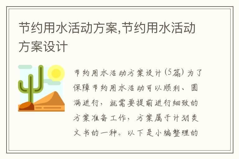 節約用水活動方案,節約用水活動方案設計