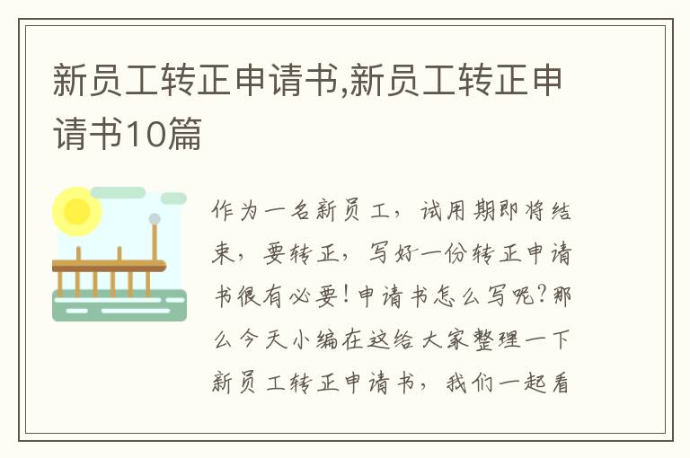 新員工轉正申請書,新員工轉正申請書10篇