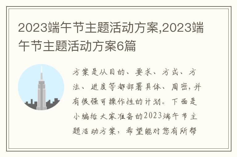 2023端午節主題活動方案,2023端午節主題活動方案6篇