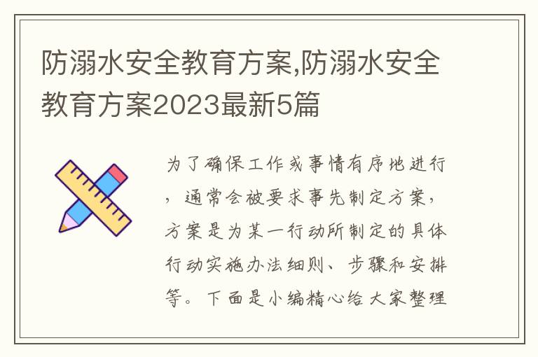 防溺水安全教育方案,防溺水安全教育方案2023最新5篇