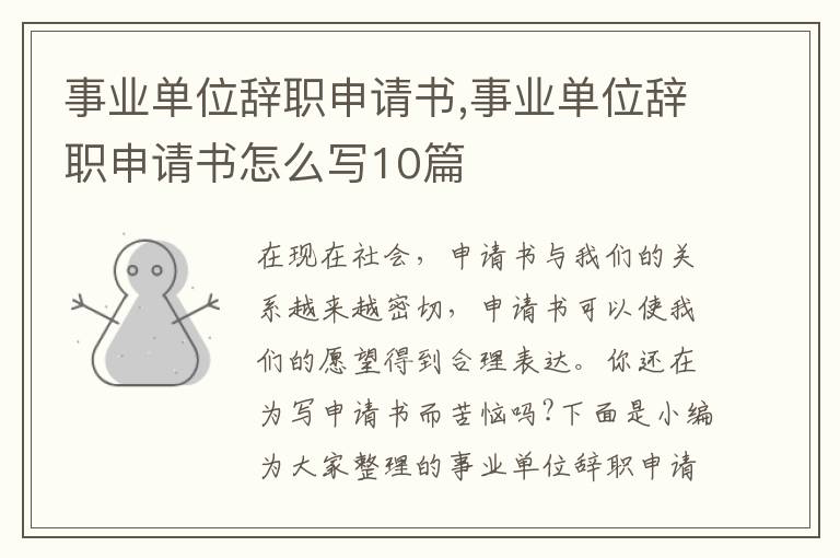 事業單位辭職申請書,事業單位辭職申請書怎么寫10篇