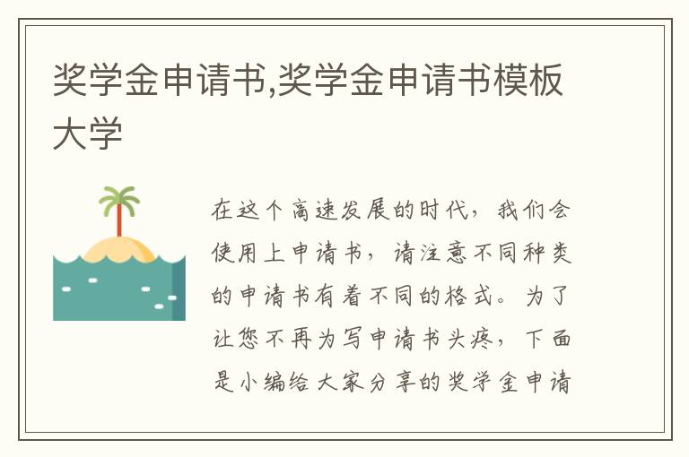 獎學金申請書,獎學金申請書模板大學