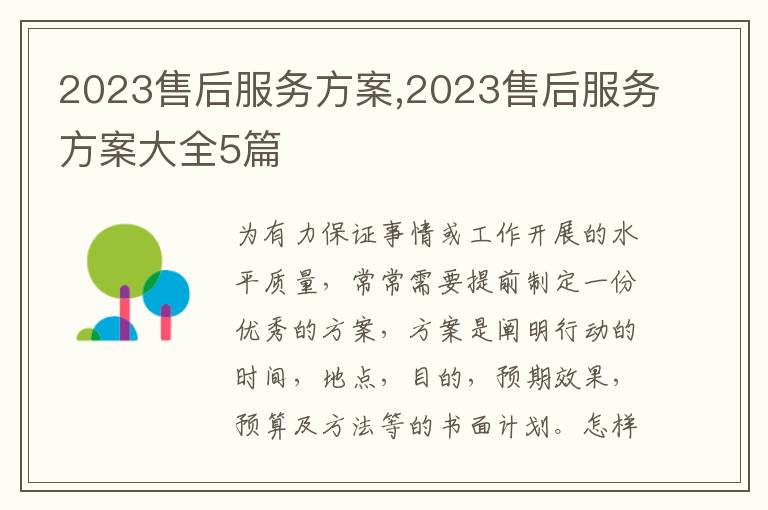 2023售后服務方案,2023售后服務方案大全5篇