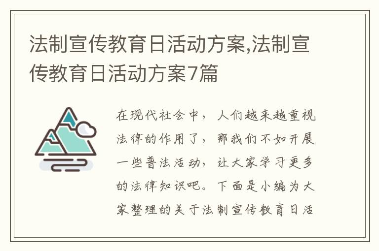 法制宣傳教育日活動方案,法制宣傳教育日活動方案7篇