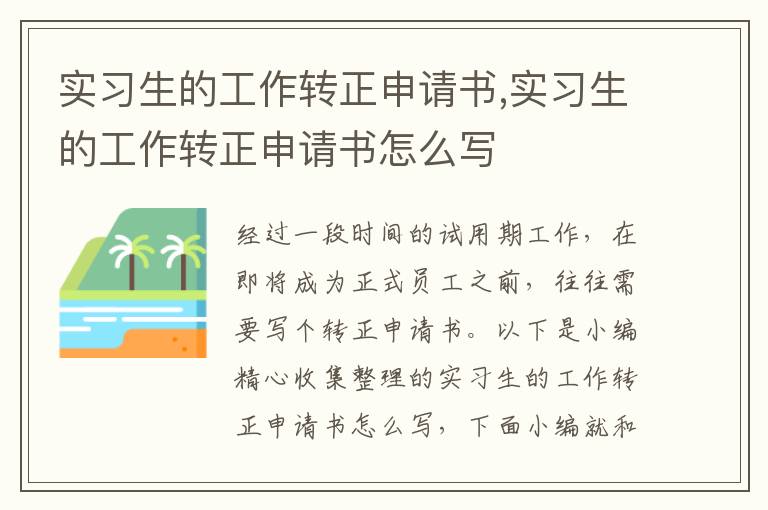 實習生的工作轉正申請書,實習生的工作轉正申請書怎么寫