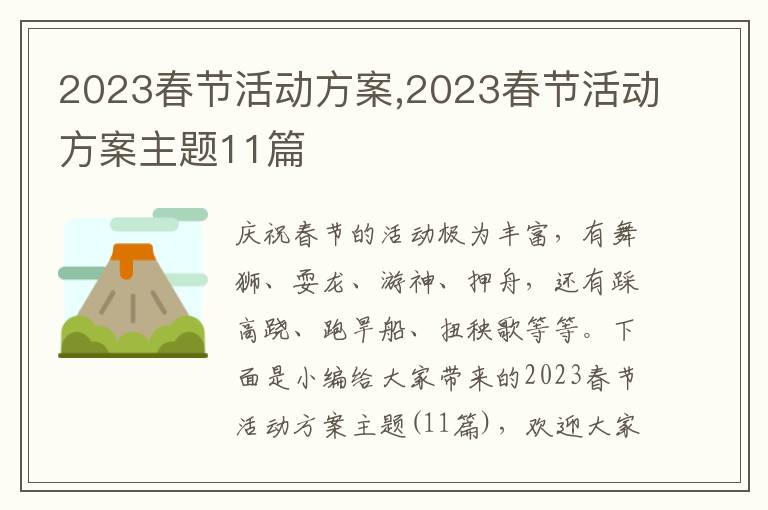 2023春節活動方案,2023春節活動方案主題11篇