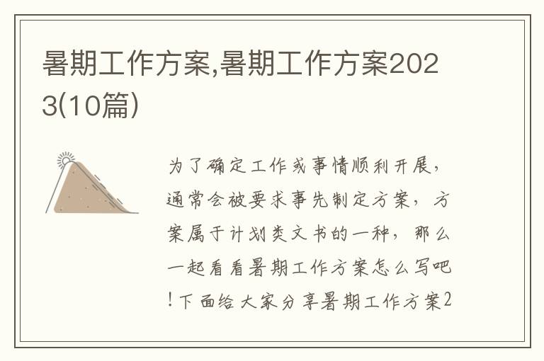 暑期工作方案,暑期工作方案2023(10篇)