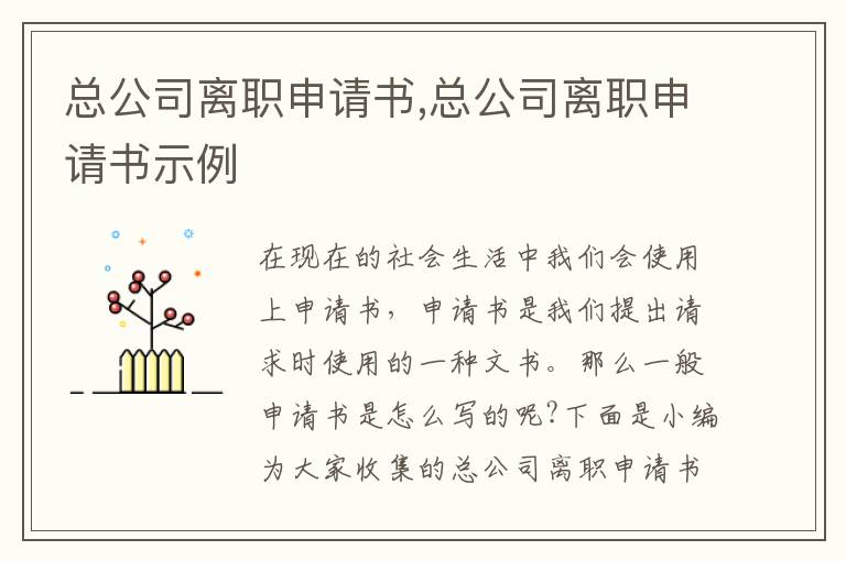 總公司離職申請書,總公司離職申請書示例