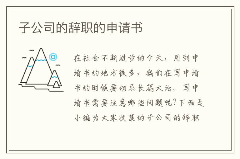 子公司的辭職的申請書