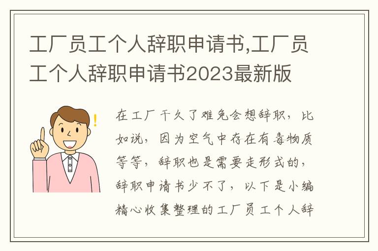 工廠員工個人辭職申請書,工廠員工個人辭職申請書2023最新版