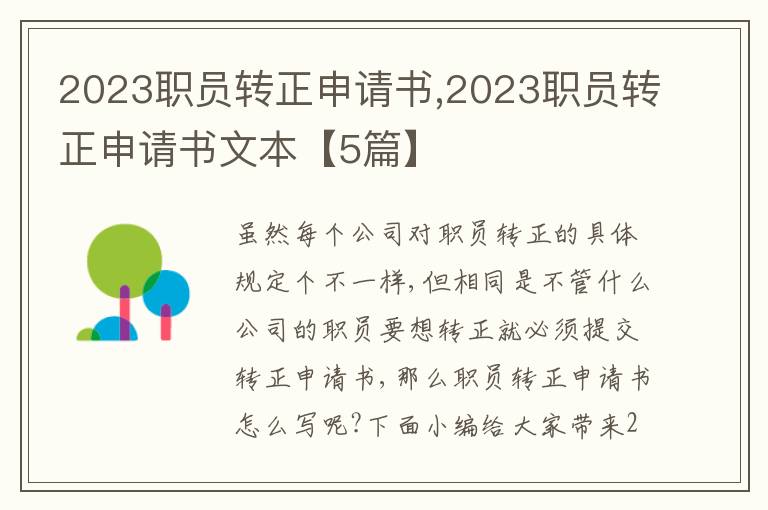 2023職員轉正申請書,2023職員轉正申請書文本【5篇】