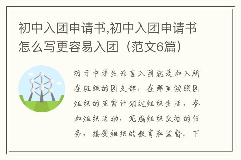 初中入團申請書,初中入團申請書怎么寫更容易入團（范文6篇）