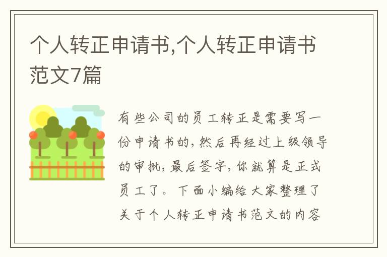 個人轉正申請書,個人轉正申請書范文7篇