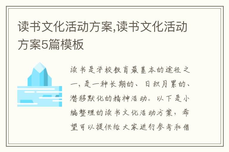 讀書文化活動方案,讀書文化活動方案5篇模板