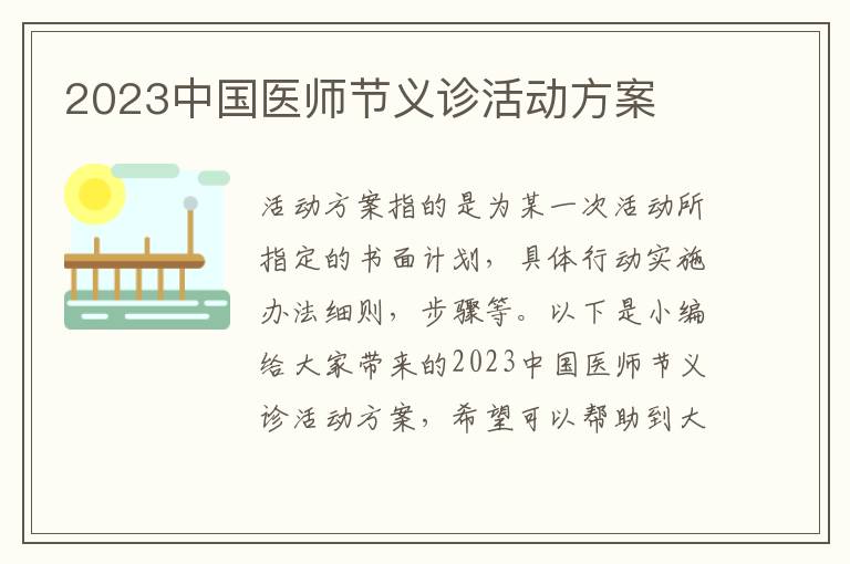 2023中國醫師節義診活動方案