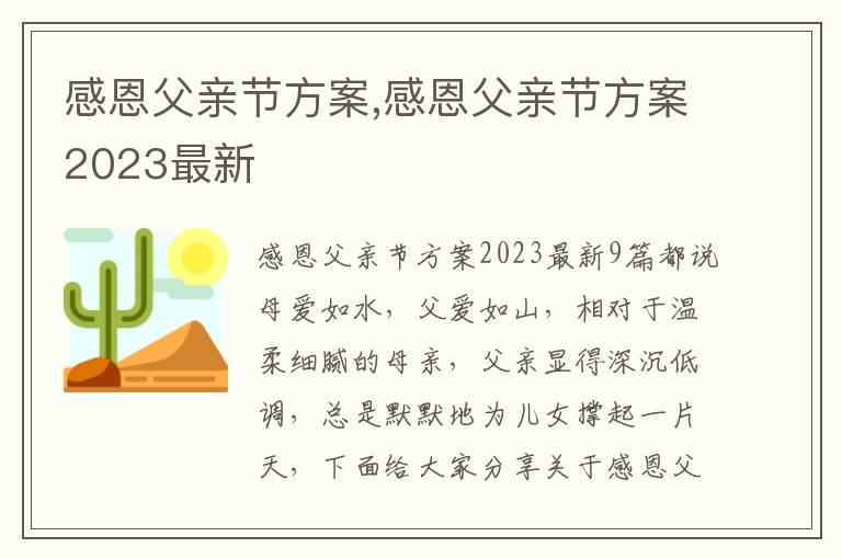 感恩父親節方案,感恩父親節方案2023最新