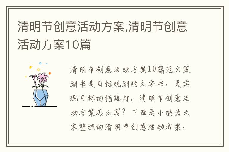 清明節創意活動方案,清明節創意活動方案10篇